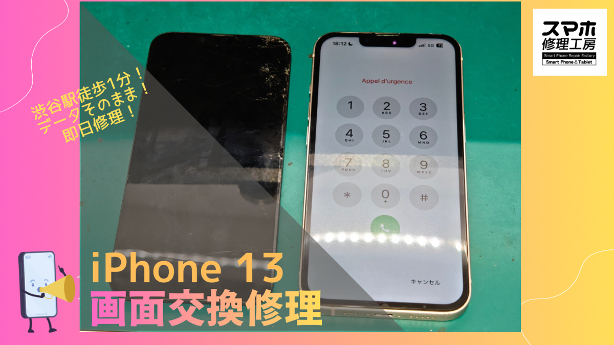 iPhone 13（アイフォン）の画面修理ならデータそのまま、即日修理の「スマホ修理工房渋谷店」へ！